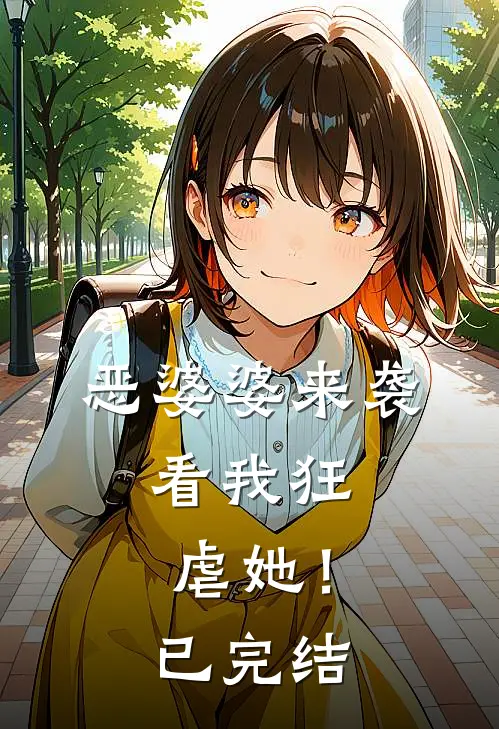 恶婆婆来袭，看我狂虐她！已完结
