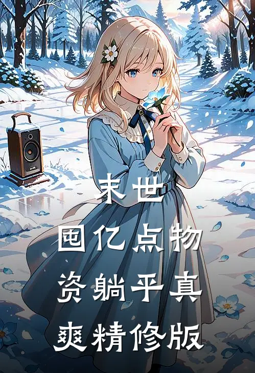 末世：囤亿点物资躺平真爽精修版