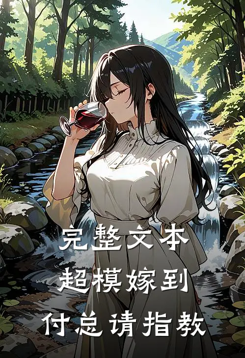 完整文本超模嫁到：付总请指教