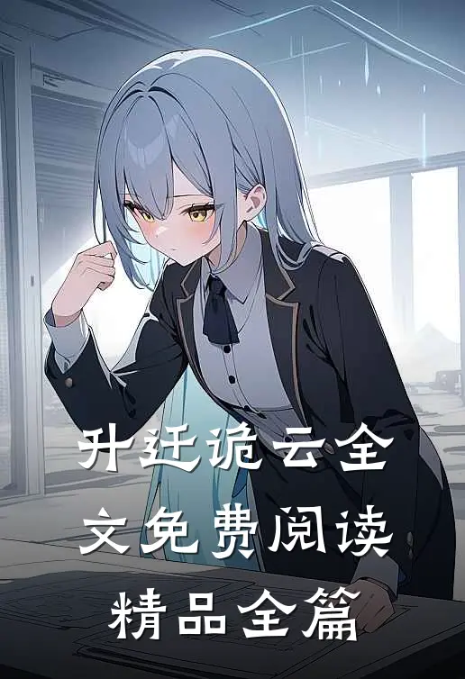升迁诡云全文免费阅读精品全篇