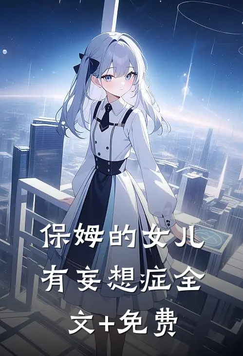 保姆的女儿有妄想症全文+免费