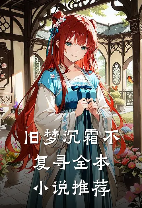 旧梦沉霜不复寻全本小说推荐