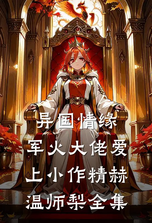 异国情缘：军火大佬爱上小作精赫温师梨 全集