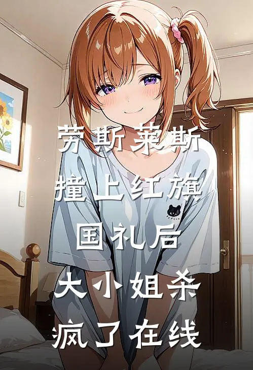 劳斯莱斯撞上红旗国礼后，大小姐杀疯了在线