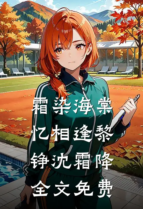 霜染海棠忆相逢黎铮沈霜降全文免费