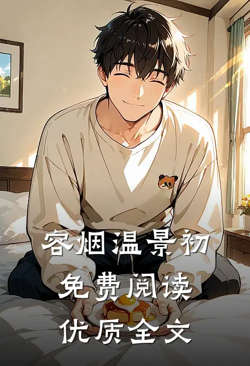 容烟温景初免费阅读优质全文