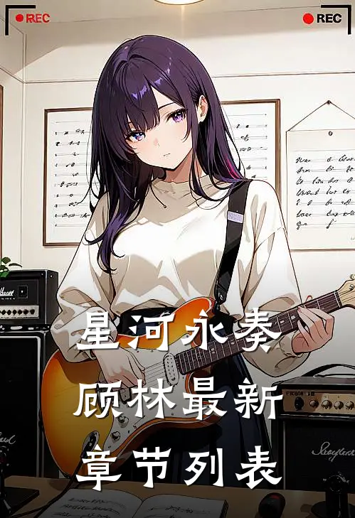 星河永奏顾林最新章节列表