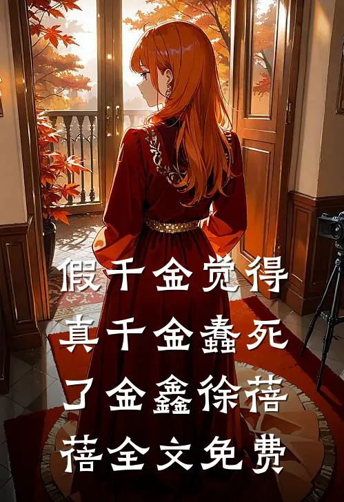 假千金觉得真千金蠢死了金鑫徐蓓蓓全文免费