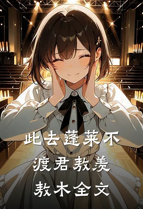 此去蓬莱不渡君敖羡敖木全文