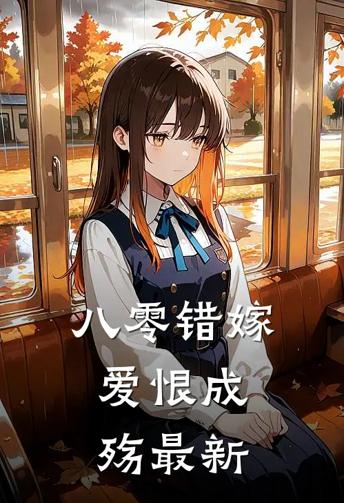 八零错嫁，爱恨成殇最新