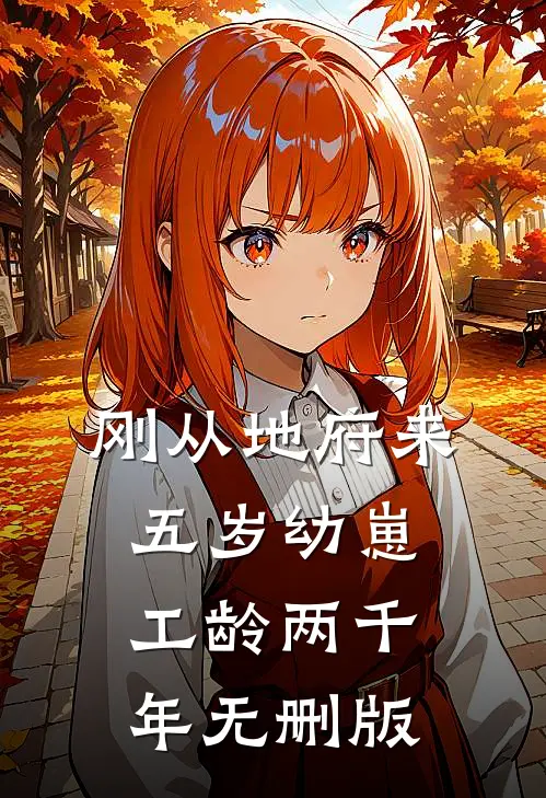刚从地府来，五岁幼崽工龄两千年无删版
