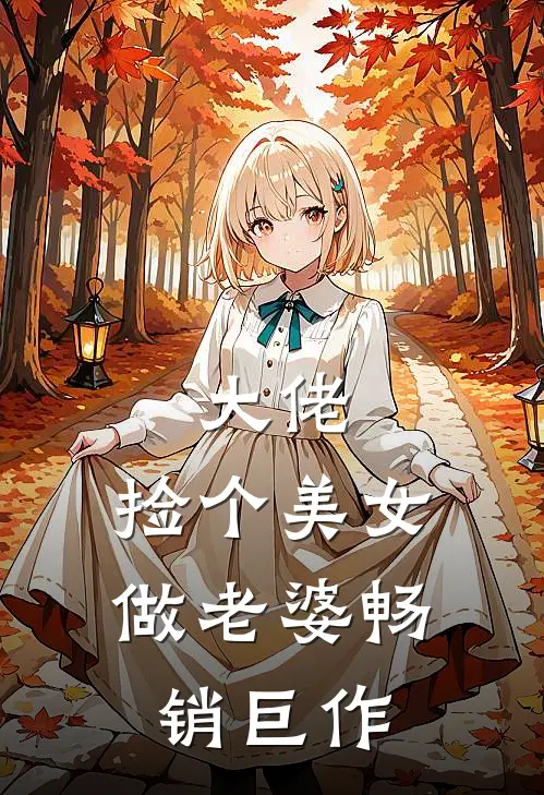 大佬捡个美女做老婆畅销巨作