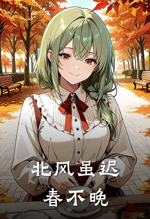 北风虽迟春不晚