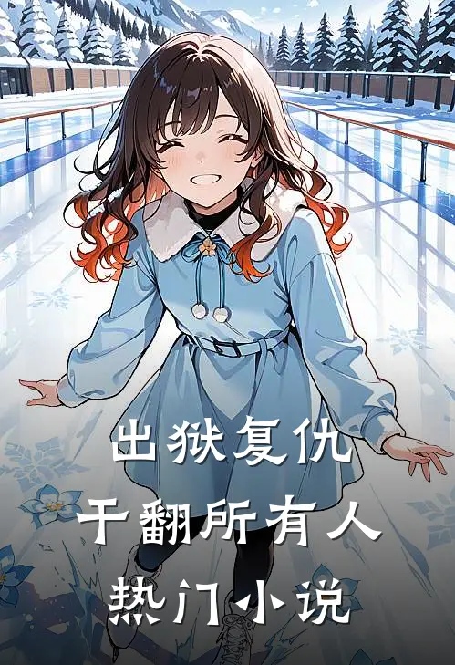 出狱复仇，干翻所有人热门小说