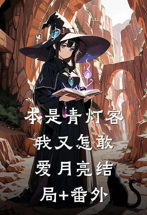 本是青灯客，我又怎敢爱月亮结局+番外