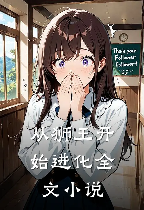 从狮王开始进化全文小说