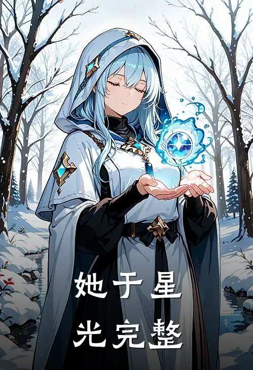 她于星光完整