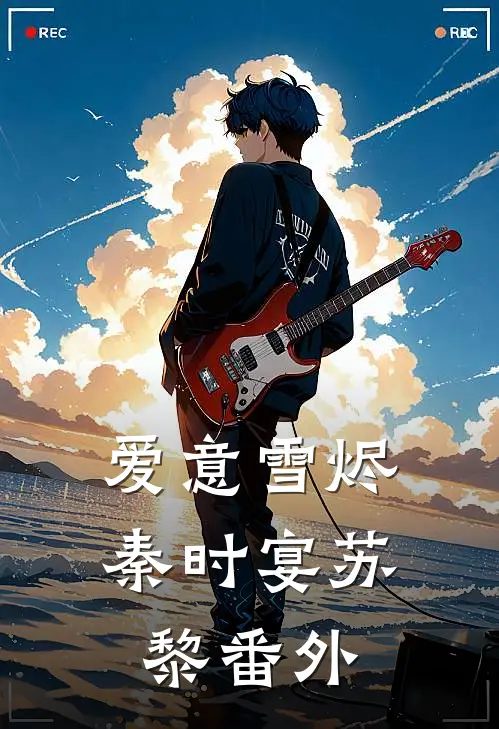 爱意雪烬秦时宴苏黎番外