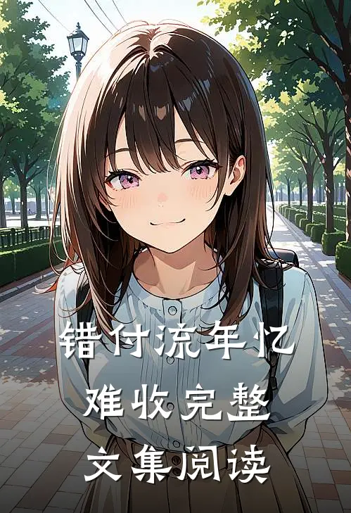 错付流年忆难收完整文集阅读