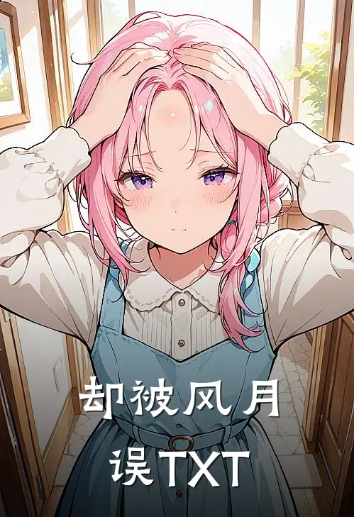 却被风月误TXT