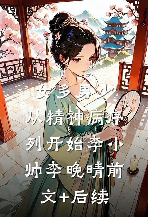 女多男少，从精神病序列开始李小帅李晚晴前文+后续