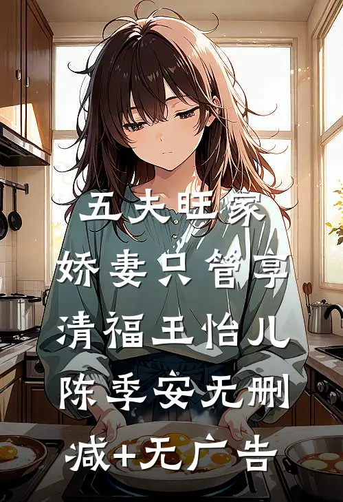 五夫旺家：娇妻只管享清福王怡儿陈季安无删减+无广告