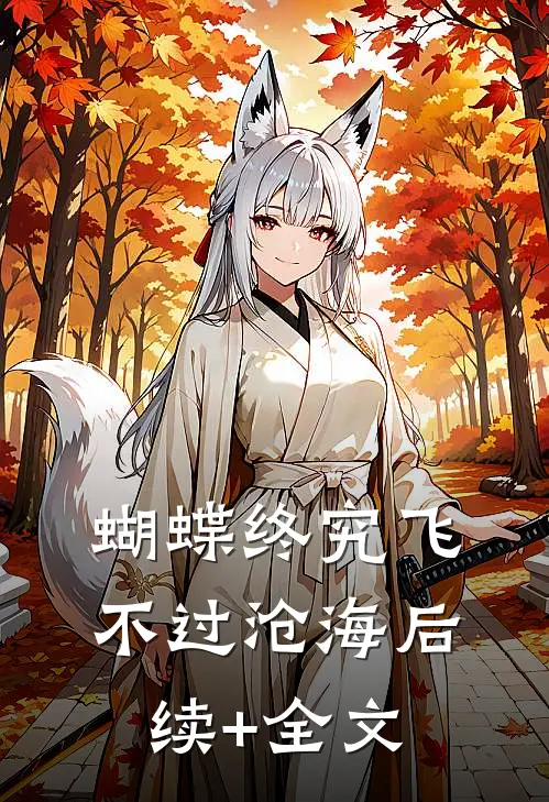蝴蝶终究飞不过沧海后续+全文