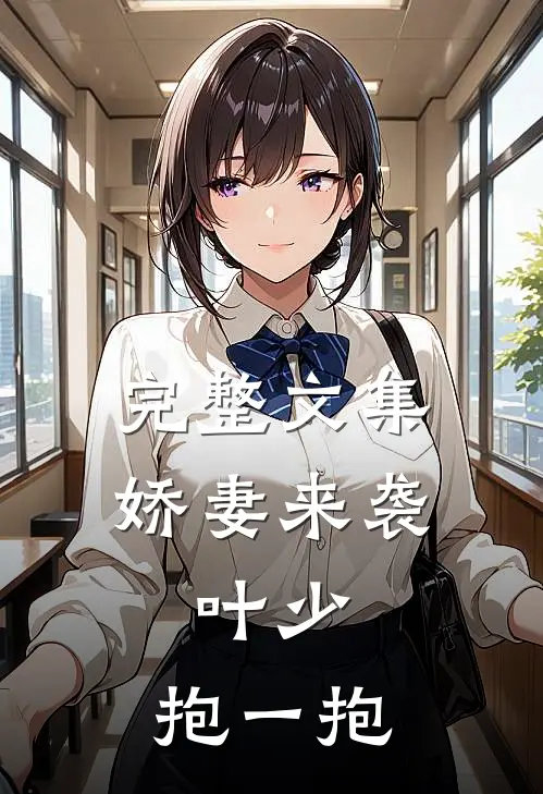 完整文集娇妻来袭：叶少，抱一抱