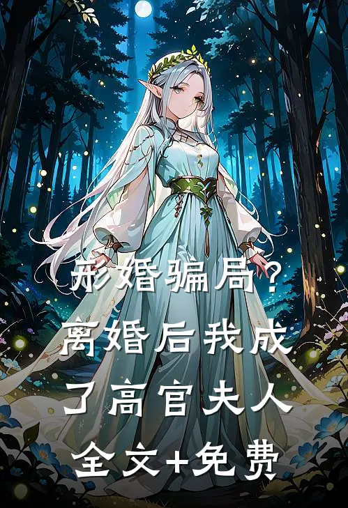 形婚骗局？离婚后我成了高官夫人全文+免费