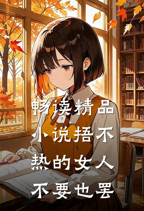 畅读精品小说捂不热的女人不要也罢