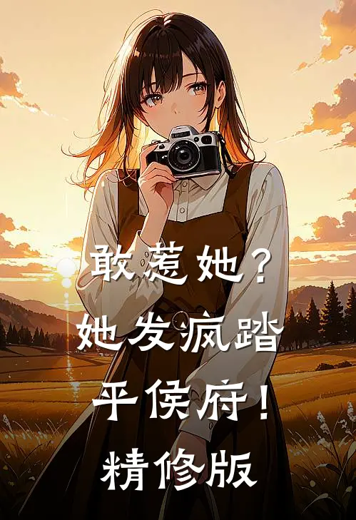 敢惹她？她发疯踏平侯府！精修版