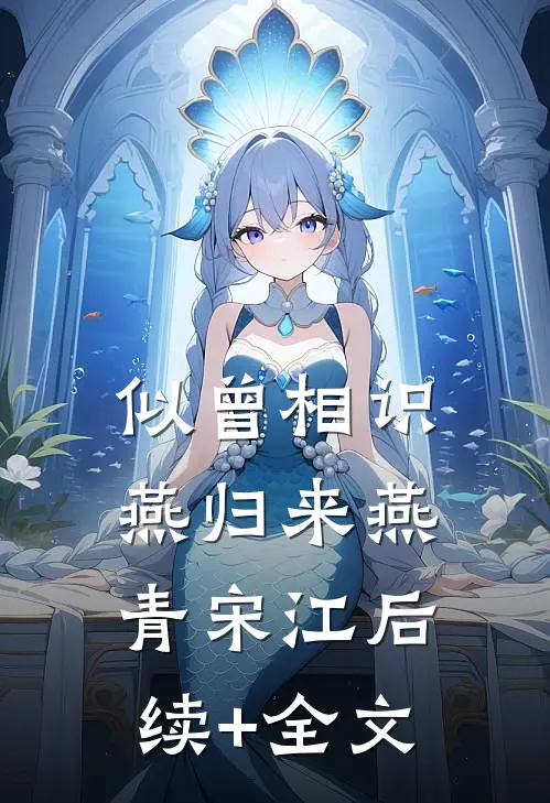 似曾相识燕归来燕青宋江后续+全文