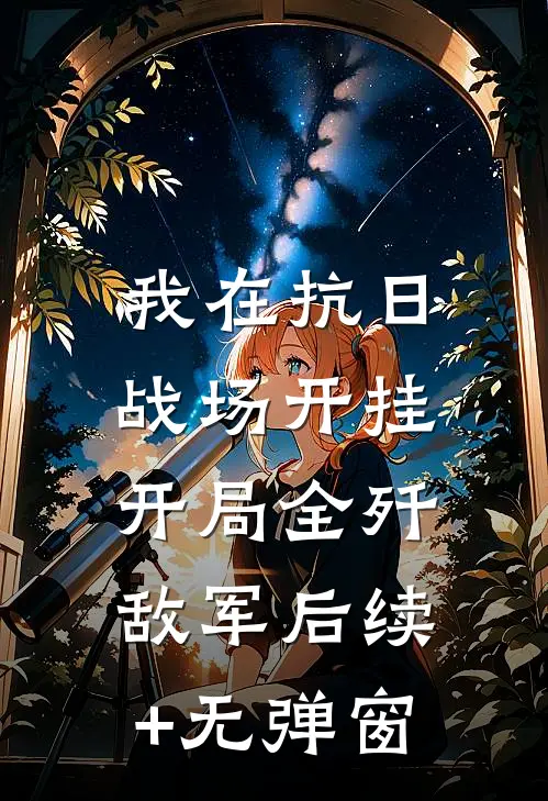 我在抗日战场开挂，开局全歼敌军后续+无弹窗