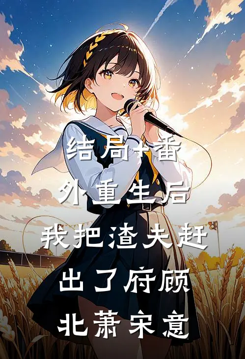 结局+番外重生后，我把渣夫赶出了府顾北萧宋意