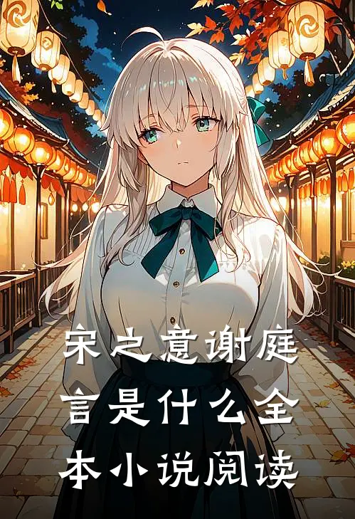 宋之意谢庭言是什么全本小说阅读