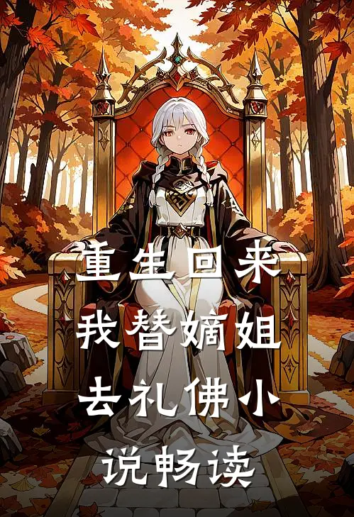 重生回来，我替嫡姐去礼佛小说畅读