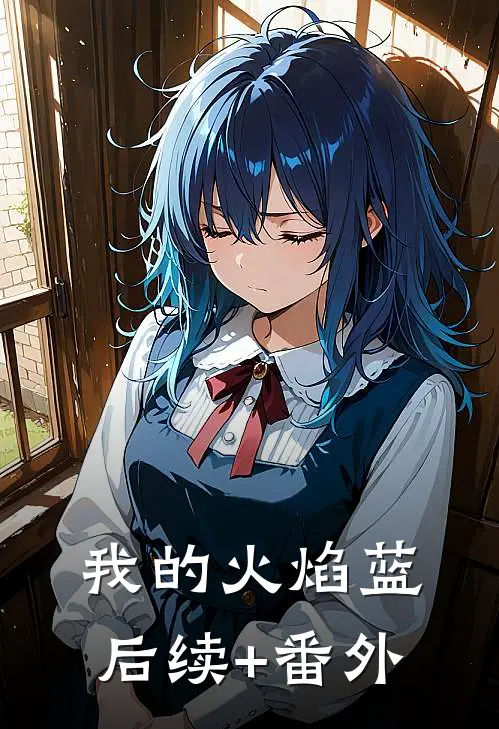 我的火焰蓝后续+番外