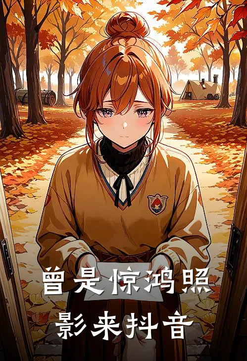 曾是惊鸿照影来抖音