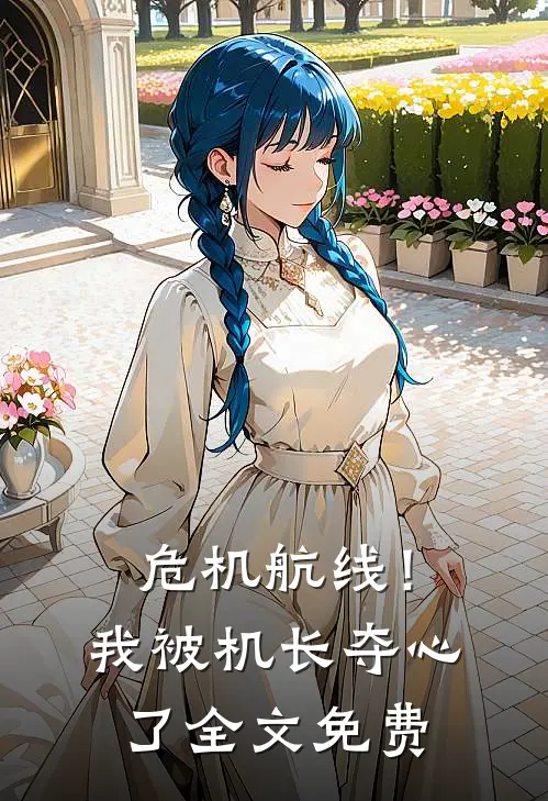 危机航线！我被机长夺心了全文免费