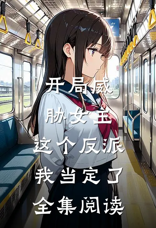 开局威胁女主，这个反派我当定了全集阅读