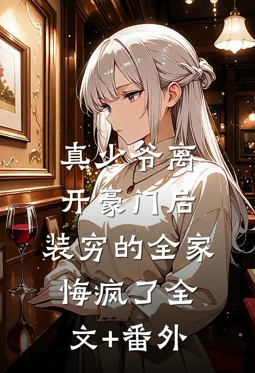 真少爷离开豪门后，装穷的全家悔疯了全文+番外