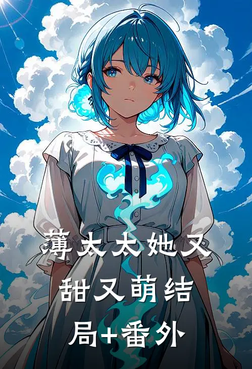 薄太太她又甜又萌结局+番外
