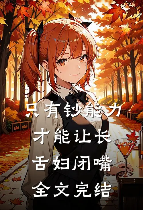 只有钞能力，才能让长舌妇闭嘴全文完结