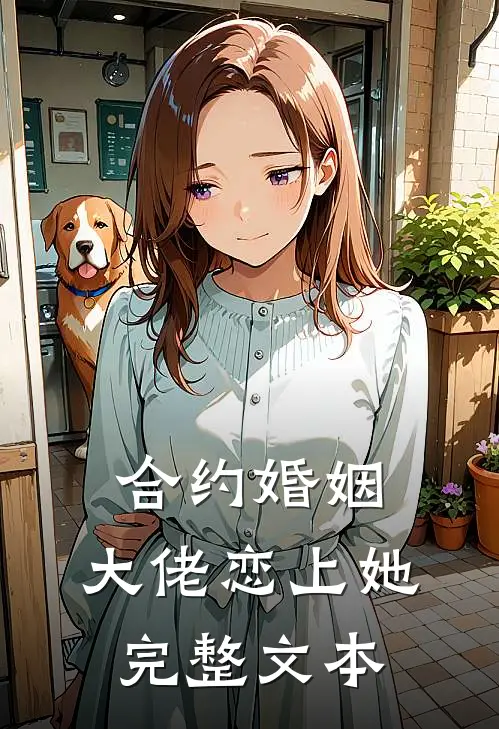 合约婚姻大佬恋上她完整文本免费阅读