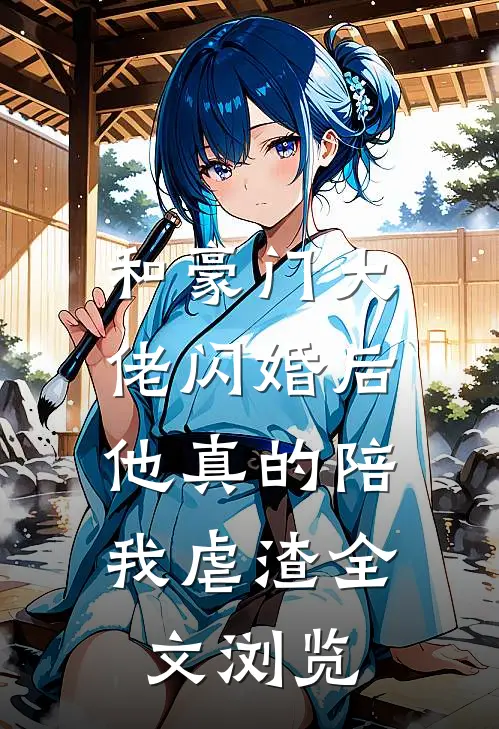 和豪门大佬闪婚后，他真的陪我虐渣全文浏览