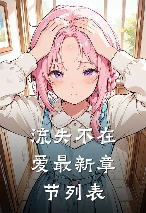 流失不在爱最新章节列表