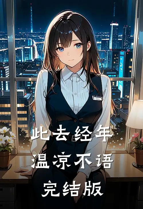 此去经年，温凉不语完结版