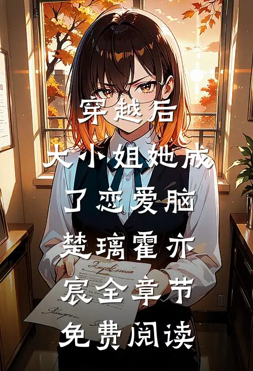 穿越后，大小姐她成了恋爱脑楚璃霍亦宸全章节免费阅读
