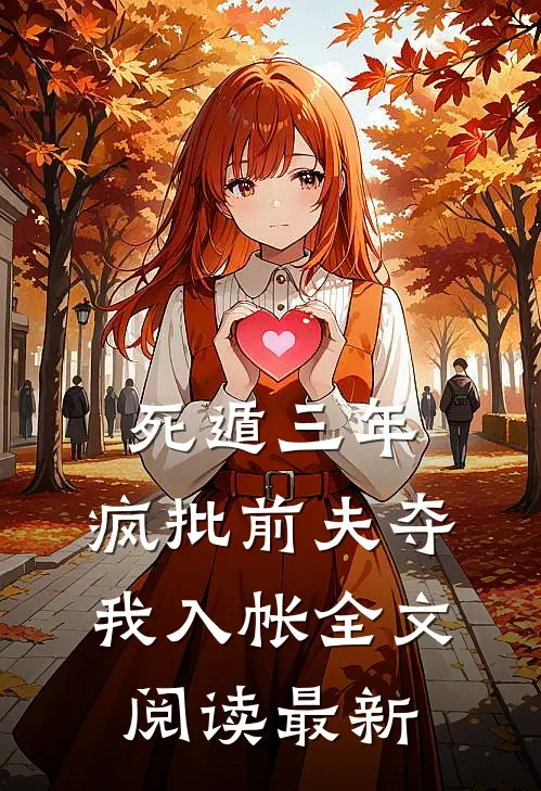 死遁三年，疯批前夫夺我入帐全文阅读最新