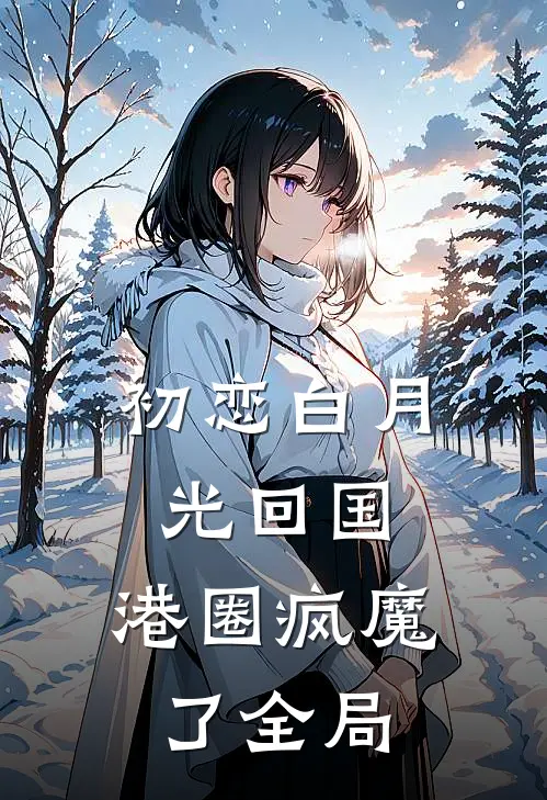 初恋白月光回国，港圈疯魔了全局